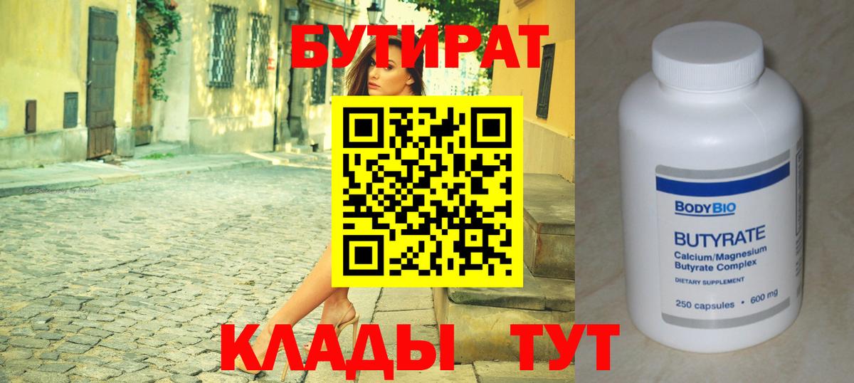 Бутират  БУТИРАТ бутик  Вход с VPN  Ачинск 